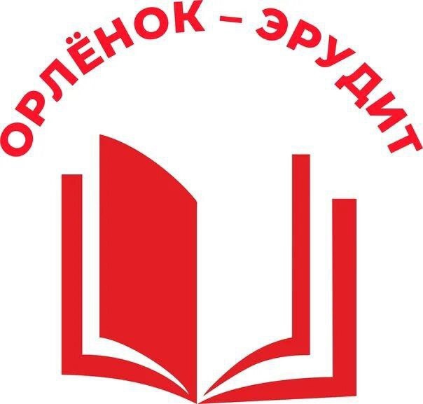 Орлёнок- Эрудит.