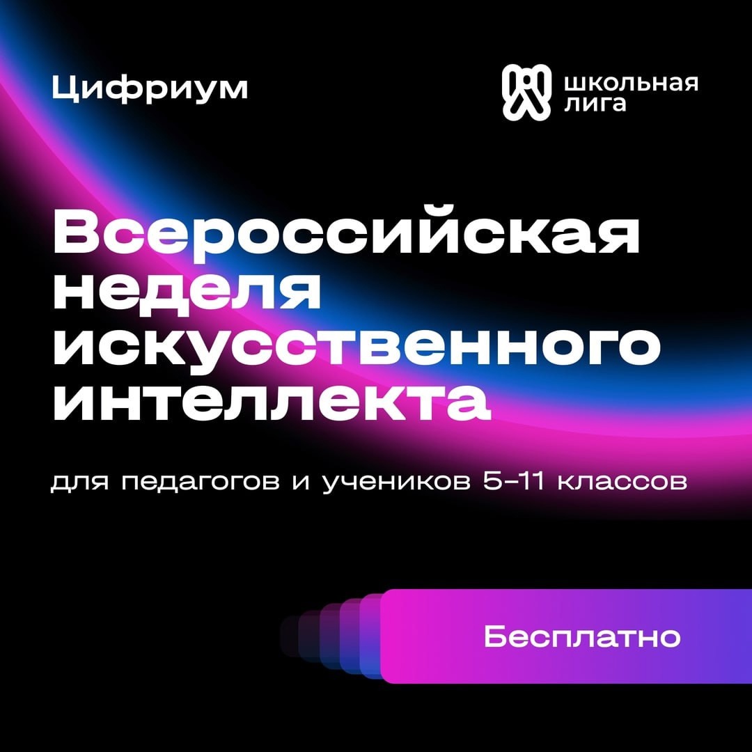 ВСЕРОССИЙСКАЯ НЕДЕЛЯ ИСКУССТВЕННОГО ИНТЕЛЛЕКТА.