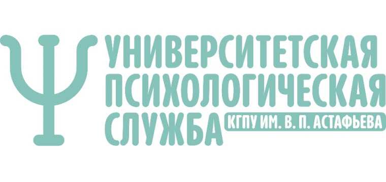 Психологическая служба КГПУ им. В.П. Астафьева.
