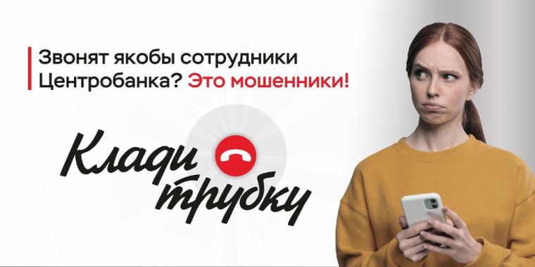 Клади трубку.