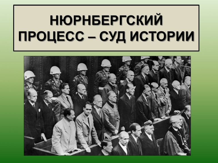 Нюрнбергский процесс – суд истории.
