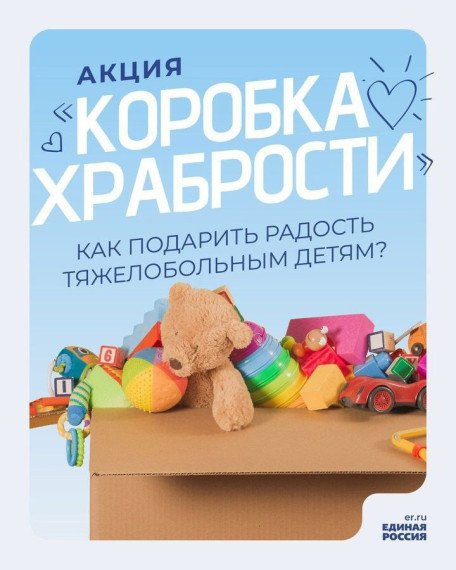 КОРОБКА ХРАБРОСТИ.