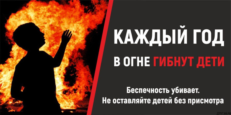 О предупреждении гибели несовершеннолетних на пожарах.