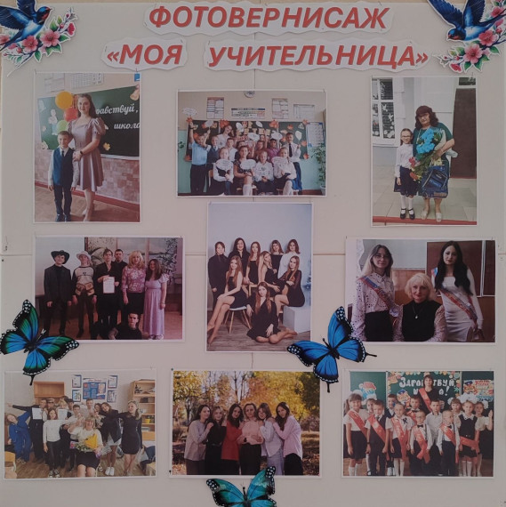 Фотовернисаж «Моя учительница».