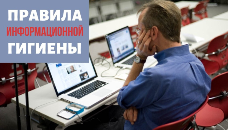 Информационная гигиена.