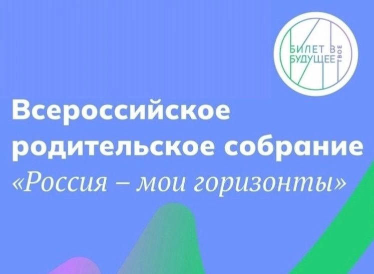 Всероссийское родительское собрание.