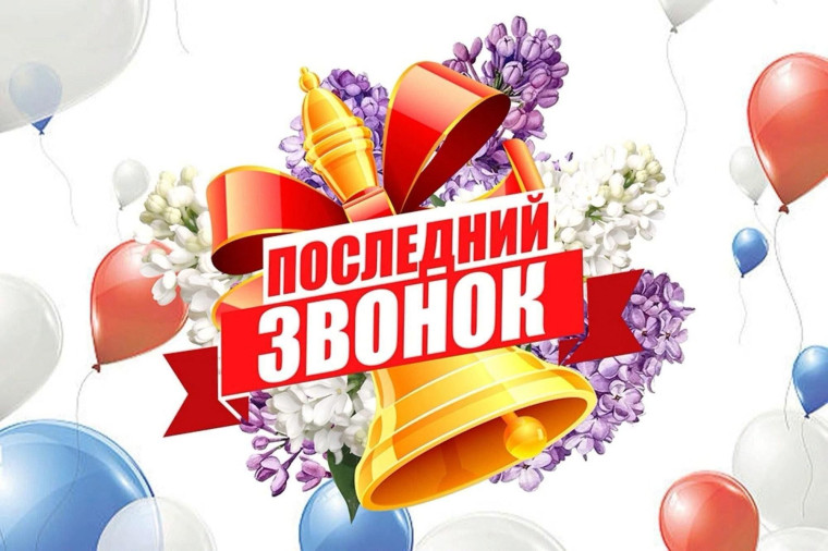 Поздравление с праздником Последнего звонка..