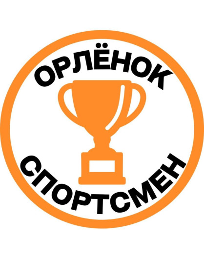 «Орлёнок – Спортсмен».
